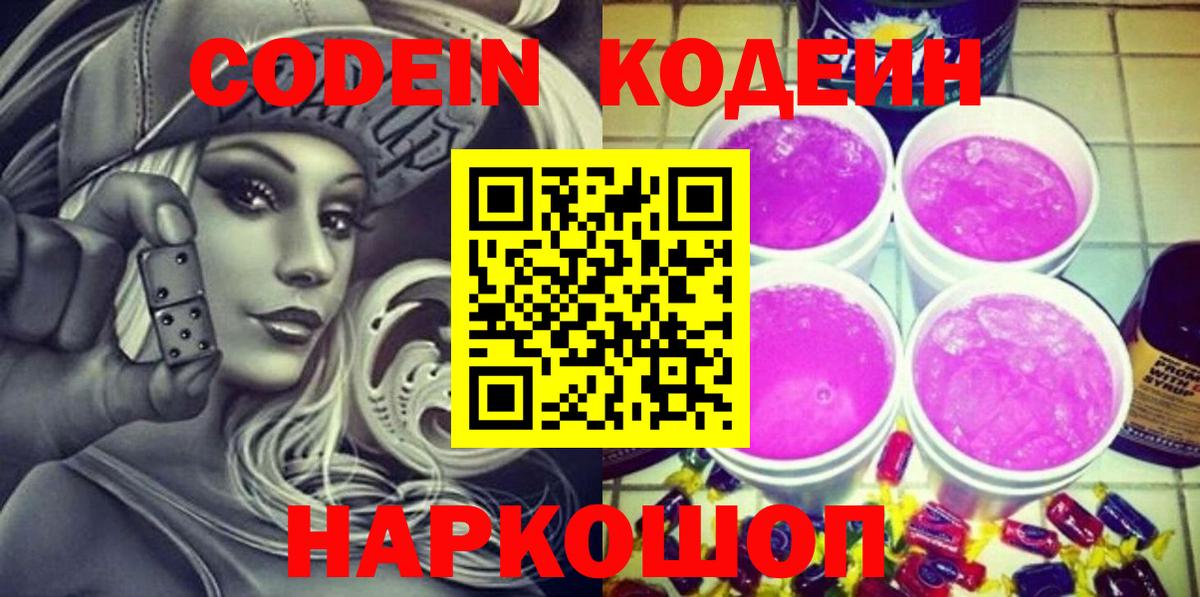 Кодеин напиток Lean (лин)  Вход с VPN  Кодеиновый сироп Lean Purple Drank  Бугуруслан 
